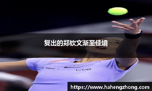 复出的郑钦文渐至佳境