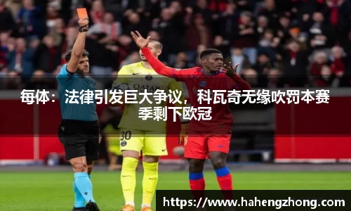 每体：法律引发巨大争议，科瓦奇无缘吹罚本赛季剩下欧冠