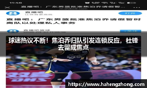 球迷热议不断！焦泊乔归队引发连锁反应，杜锋去留成焦点