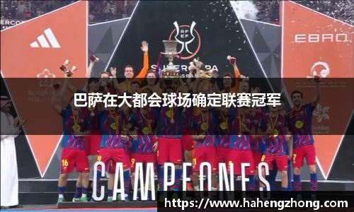 巴萨在大都会球场确定联赛冠军