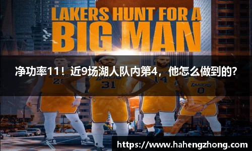 净功率11！近9场湖人队内第4，他怎么做到的？