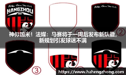 神似国米！法媒：马赛将于一周后发布新队徽，新规划引发球迷不满