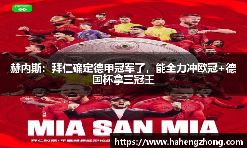 赫内斯：拜仁确定德甲冠军了，能全力冲欧冠+德国杯拿三冠王